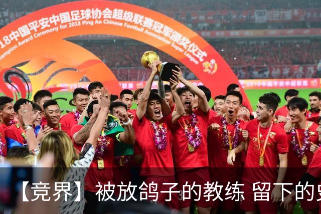 【竞界】被放鸽子的教练 留下的史诗名句