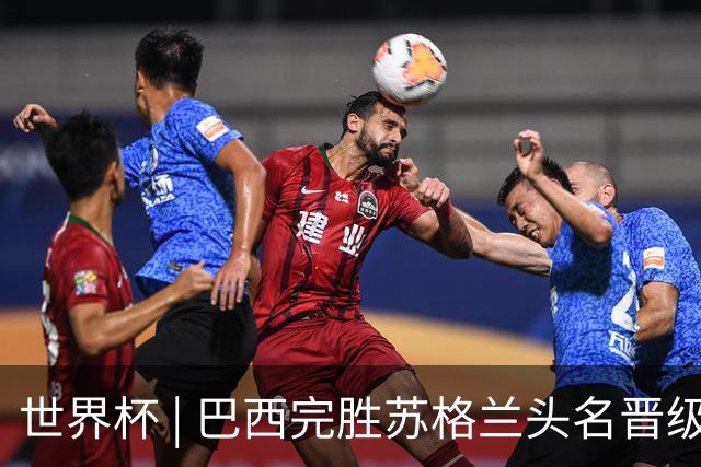 世界杯 | 巴西完胜苏格兰头名晋级 内马尔首秀