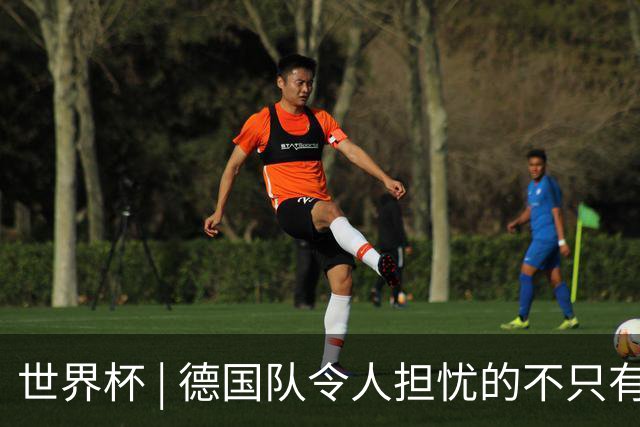 世界杯 | 德国队令人担忧的不只有求胜欲