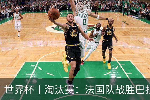 世界杯丨淘汰赛：法国队战胜巴拉圭队