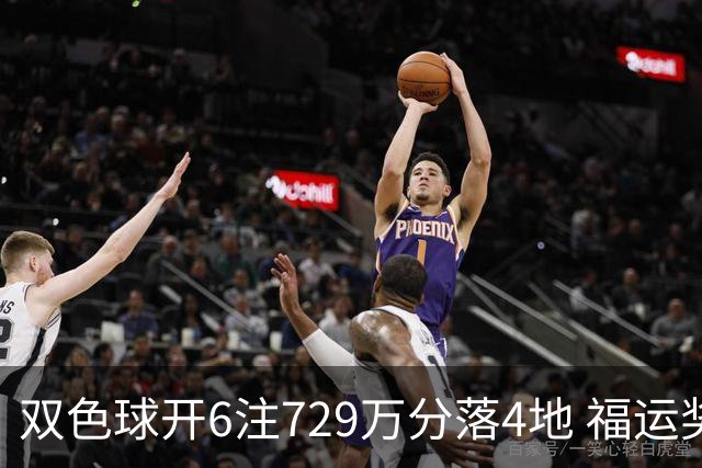 双色球开6注729万分落4地 福运奖开862万注