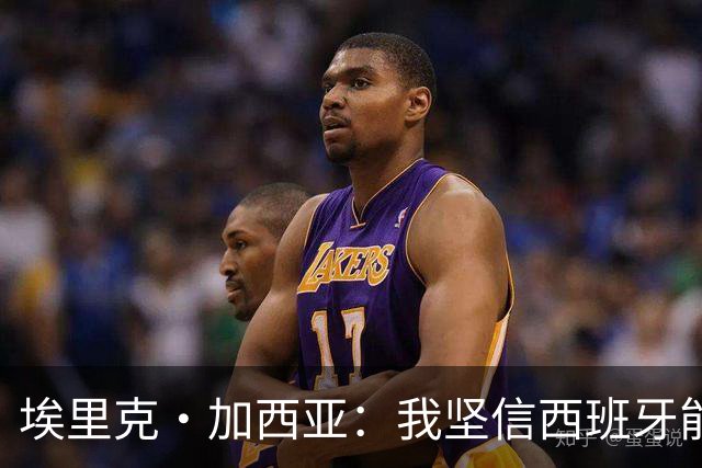 埃里克·加西亚：我坚信西班牙能夺冠 梅西是我见过最好的球员