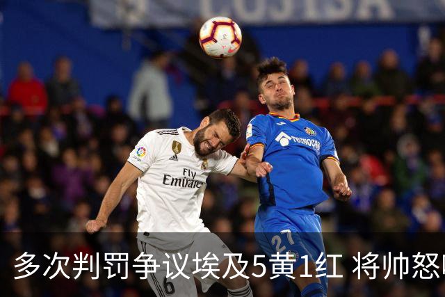 多次判罚争议埃及5黄1红 将帅怒喷裁判+恭喜阿根廷卫冕
