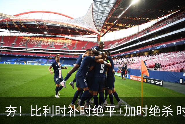 夯！比利时补时绝平+加时绝杀 时隔8年再造世界杯让二追三