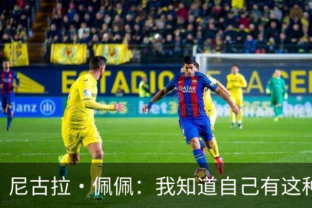 尼古拉·佩佩：我知道自己有这种能力，两个进球也要归功于队友们