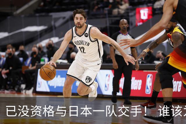 已没资格与日本一队交手！ 谁该为中国男篮买单？