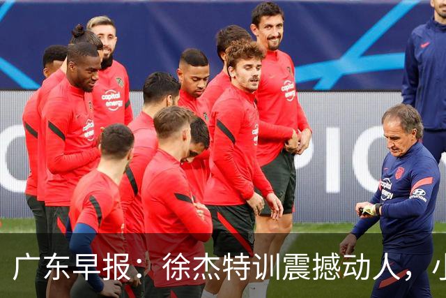 广东早报：徐杰特训震撼动人，小将杨溢荣耀加身，杜锋续约未果或将离职？