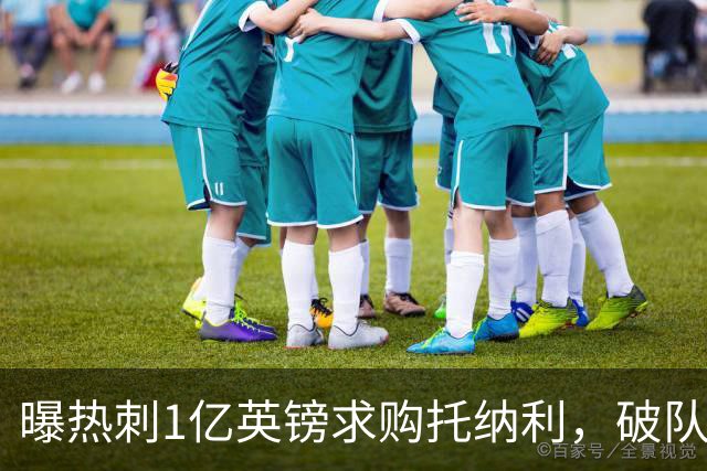 曝热刺1亿英镑求购托纳利，破队史转会费纪录，纽卡中场值得吗？