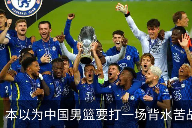 本以为中国男篮要打一场背水苦战没想到直接打成了漂亮碾压局