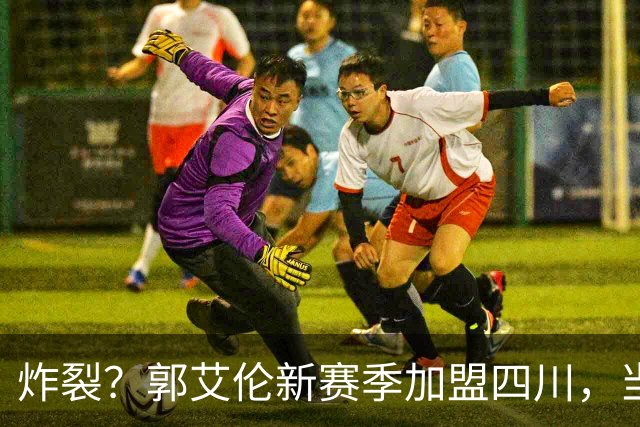 炸裂？郭艾伦新赛季加盟四川，当年总决赛对手，一笑泯恩仇？