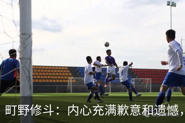 町野修斗：内心充满歉意和遗憾，但我们作为一个真正的团队去战斗