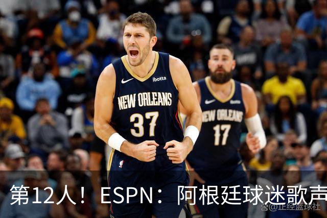 第12人！ESPN：阿根廷球迷歌声从未中断 唱着"想看到第4颗星闪耀"