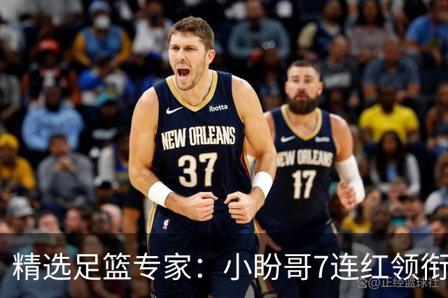 精选足篮专家：小盼哥7连红领衔解读周日足彩！