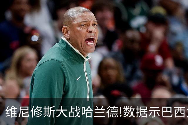 维尼修斯大战哈兰德!数据示巴西力克挪威晋级