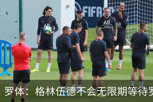 罗体：格林伍德不会无限期等待罗马，后者愿开价4500万到5000万欧