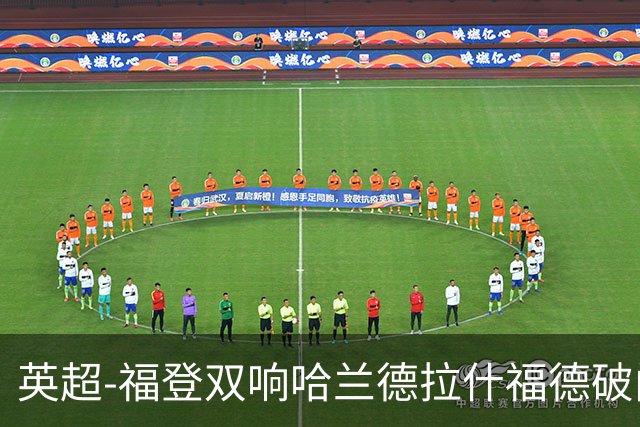 英超-福登双响哈兰德拉什福德破门 曼城3-1曼联