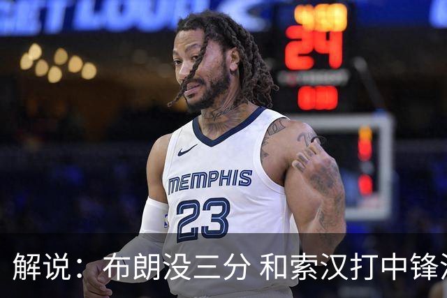解说：布朗没三分 和索汉打中锋没太大区别 不好解读马刺的操作