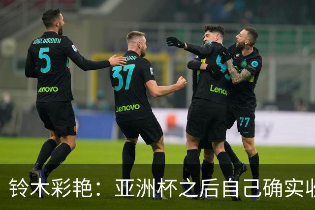 铃木彩艳：亚洲杯之后自己确实收获成长，不想止步要变得更强