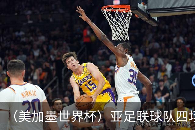 （美加墨世界杯）亚足联球队四场不败 杯赛前景被看好