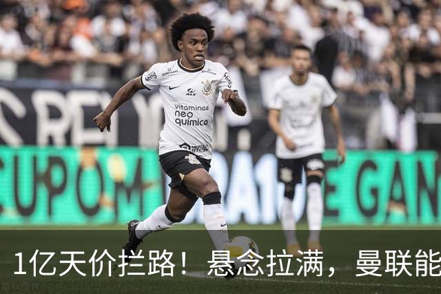 1亿天价拦路！悬念拉满，曼联能否依靠FIFA补偿金敲定德国中场恩梅查？