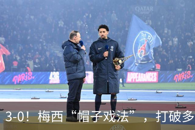 3-0！梅西“帽子戏法”，打破多项纪录，齐达内儿子“发挥失常”