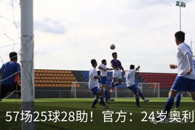 57场25球28助！官方：24岁奥利塞当选拜仁赛季最佳球员，成功卫冕