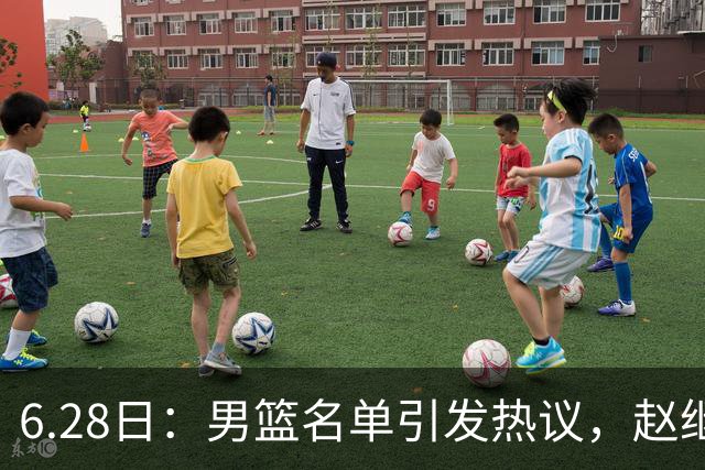6.28日：男篮名单引发热议，赵继伟缺阵庞峥麟留队