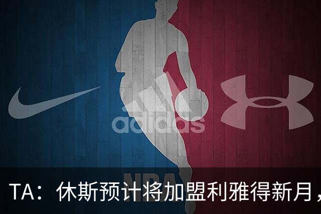 TA：休斯预计将加盟利雅得新月，他正投入利物浦夏窗工作