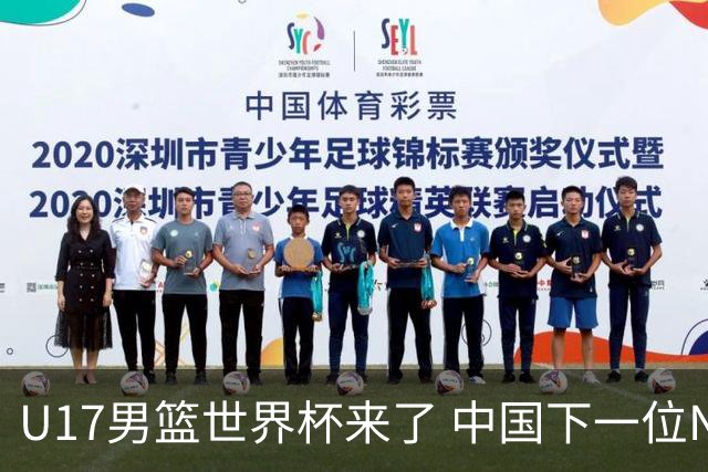 U17男篮世界杯来了 中国下一位NBA球员或就在其中